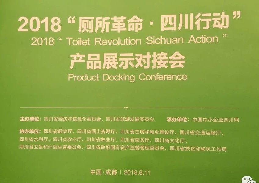 信電科技參加【2018廁所革命-四川行動(dòng)】產(chǎn)品對接會(huì )